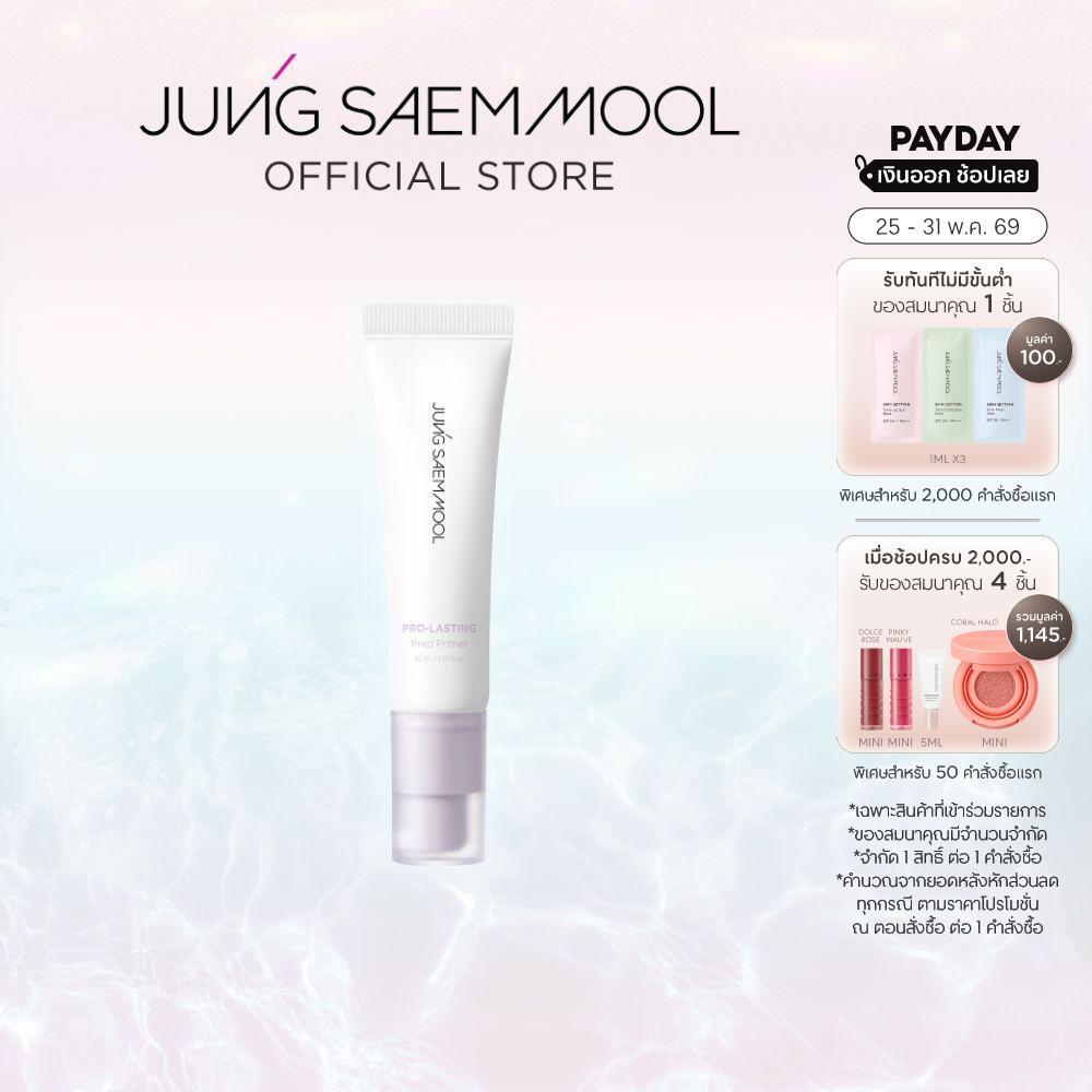 JUNGSAEMMOOL Pro-Lasting Prep Primer 30 ml ไพรเมอร์ปรับโทนสี ให้ความชุ่มชื้น