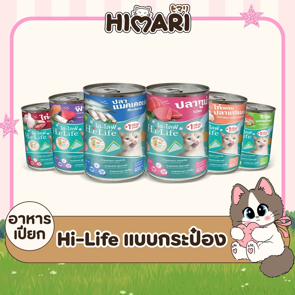 Hi-Life ไฮไลฟ์ อาหารเปียกแมว แบบกระป๋อง สำหรับแมว Complete & Balanced ขนาด 400 กรัม X 6 กระป๋อง