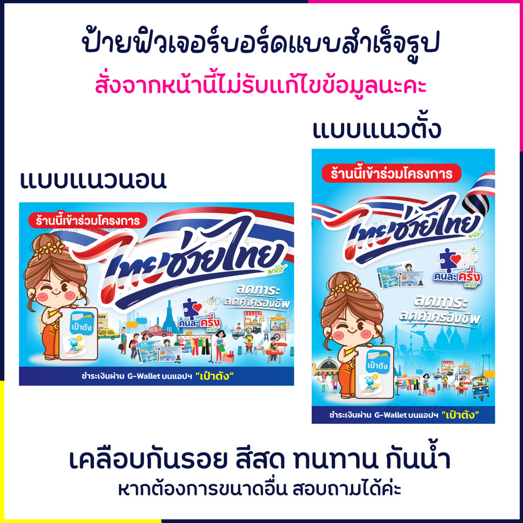 จัดส่งด่วน !! ป้ายโครงการไทยช่วยไทย ไทยช่วยไทย ป้ายคนละครึ่งพลัส สีสด ภาพสวย ส่งฟรี มีปลายทาง