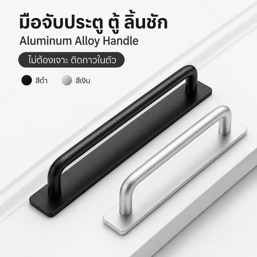 มือจับประตูและตู้ สีดำ/สีเงิน Aluminum Alloy ติดกาว ไม่ต้องใช้สว่าน