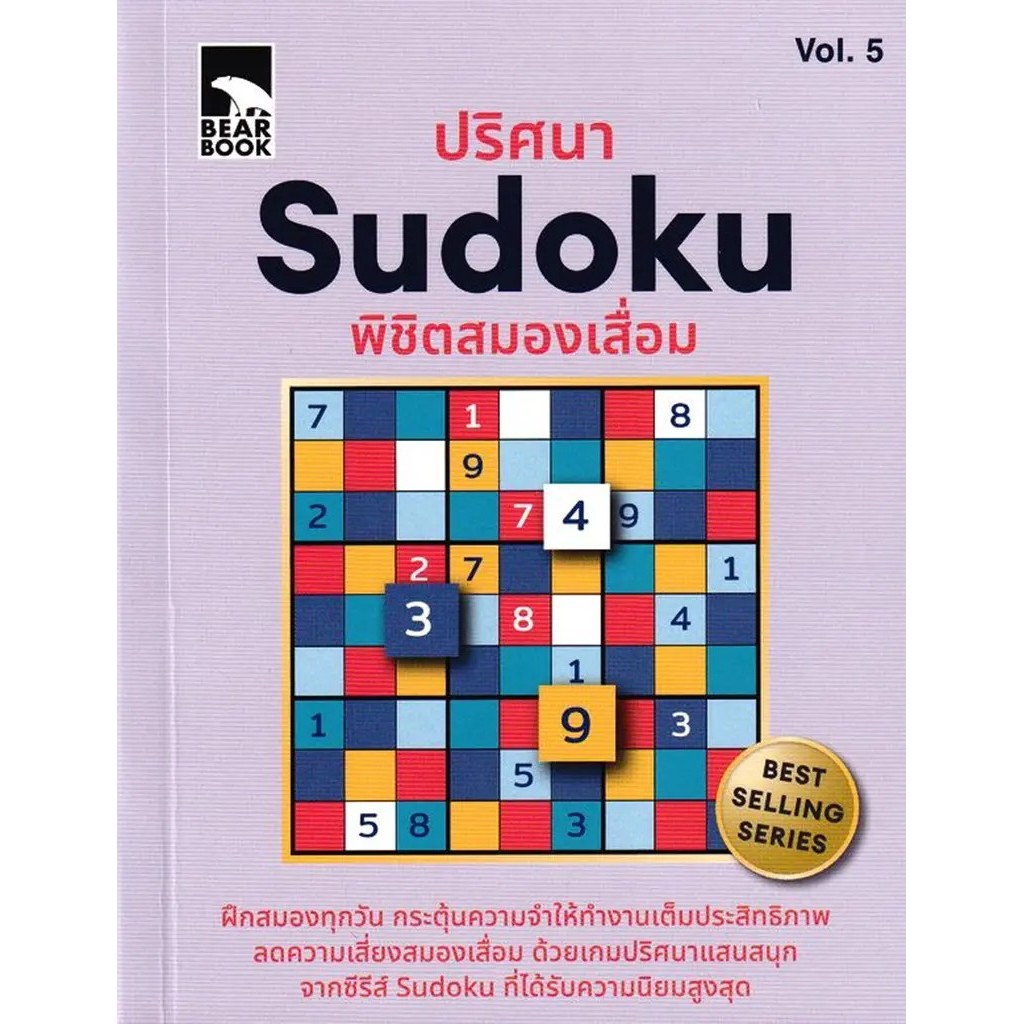 (Arnplern) : หนังสือ ปริศนา Sudoku พิชิตสมองเสื่อม Vol.5