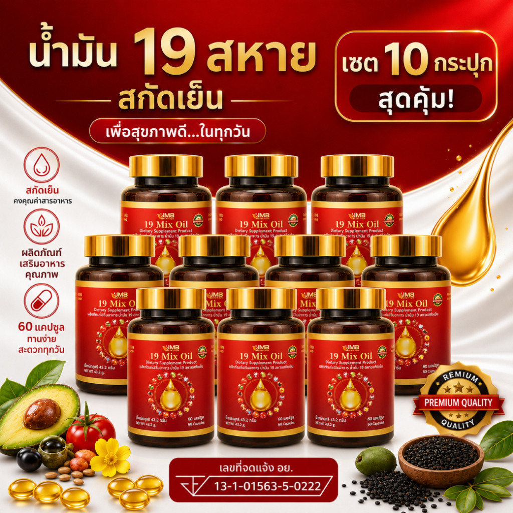 โปร 10 กระปุก สุดคุ้ม เซตดูแลสุขภาพ น้ำมัน 19 มิกซ์ออยล์ ทานง่าย เม็ดซอฟเจล ดูดซึมดี