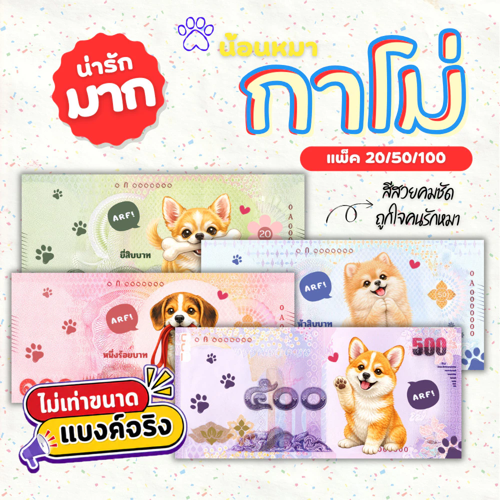 แบงค์กาโม่ แบงค์ปลอม กาโม่ลายหมา แพ็ค 20/50/100 คละลาย fake money สำหรับเด็ก ธนบัตรปลอม ของเล่นเด็ก