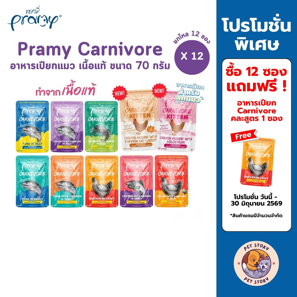Pramy Carnivore [ยกโหล 12 ซอง] อาหารเปียกแมว เกรดพรีเมี่ยม กลูเตนฟรี ขนาด 70g