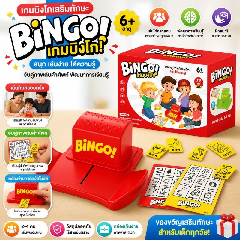 เกมบิงโก Bingo เกมบิงโกกลุ่ม เรียนรู้คำศัพท์ภาษาอังกฤษ เล่นกับกลุ่มเพื่อน ครอบครัว เล่นได้ 2 - 4 คน