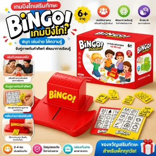 เกมบิงโก Bingo เกมบิงโกกลุ่ม เรียนรู้คำศัพท์ภาษาอังกฤษ เล่นกับกลุ่มเพื่อน ครอบครัว เล่นได้ 2 - 4 คน