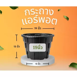 กระถางแอร์พอต ขนาด 19นิ้ว Air Pot กระถางมีรู กระถางเร่งราก สีดำ / สีขาว