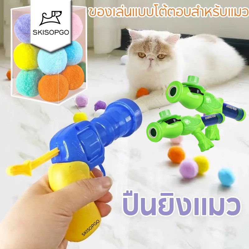 SKISOPGO ของเล่นแมว ปืนยิงแมว ปืนยิงลูกปอมๆ ปืนลูกข่าง แบบโต้ตอบ อุปกรณ์เสริม สําหรับสัตว์เลี้ยง