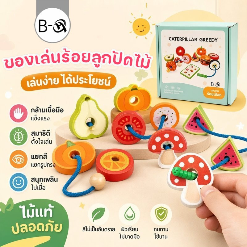 BHQ ของเล่นร้อยลูกปัดไม้ ผลไม้ ของเล่นใส่สาย Montessori ฝึกสมาธิ ฝึกมือสายตา ของเล่นเสริมพัฒนาการ