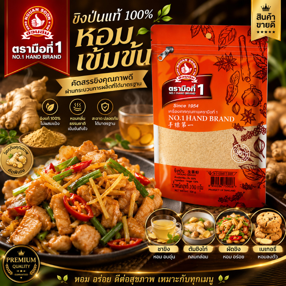 ง่วนสูน ขิงป่น 100 g Ground Ginger