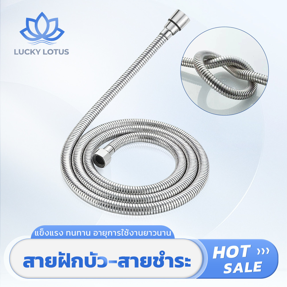 LUCKY LOTUS สายฝักบัวแรงดันสูง ใช้กับเครื่องทำน้ำอุ่น ยาว 1.2 เมตร วัสดุคุณภาพ