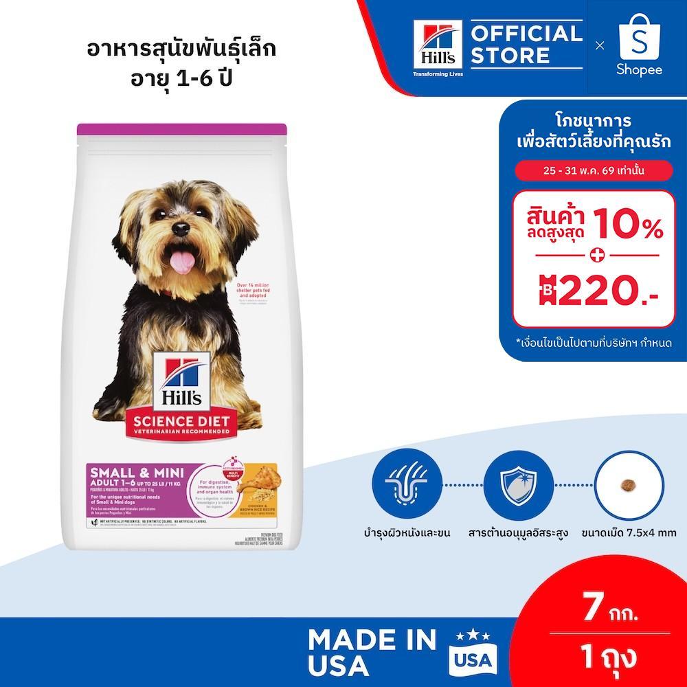Hill's Science Diet Adult Small & Mini อาหารสุนัขพันธุ์เล็ก อายุ 1-6 ปี ขนาด 7 กก.