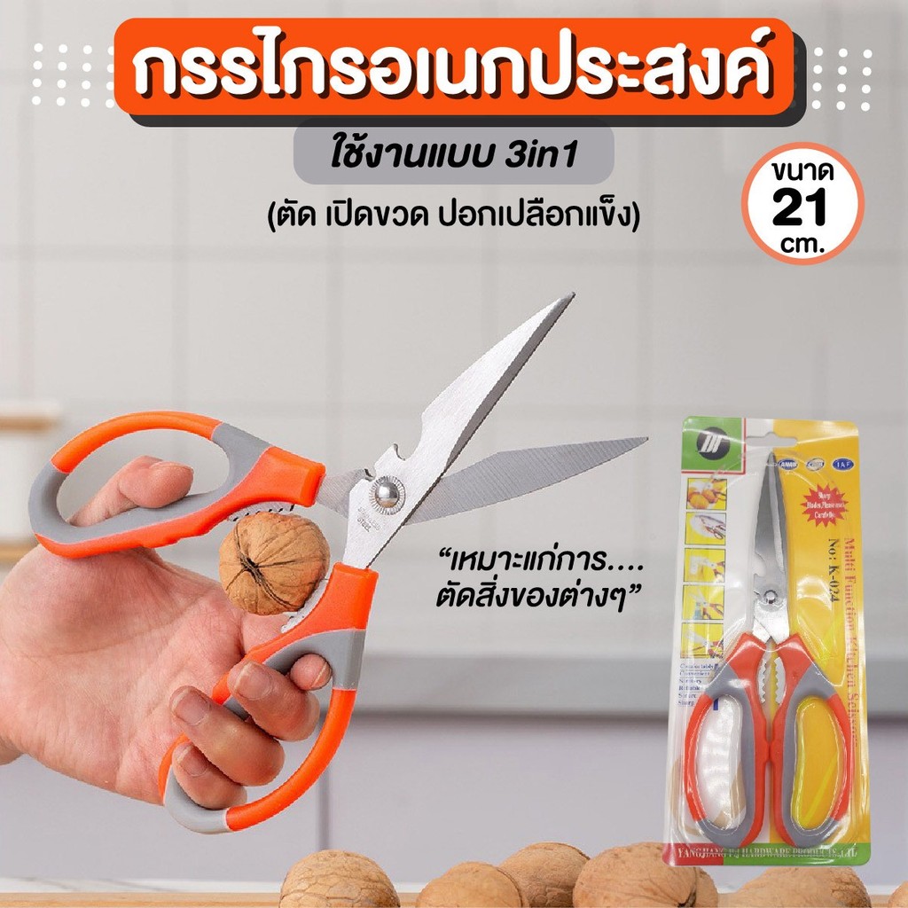 กรรไกรอเนกประสงค์ 2 in 1 กรรไกรตัดอาหาร