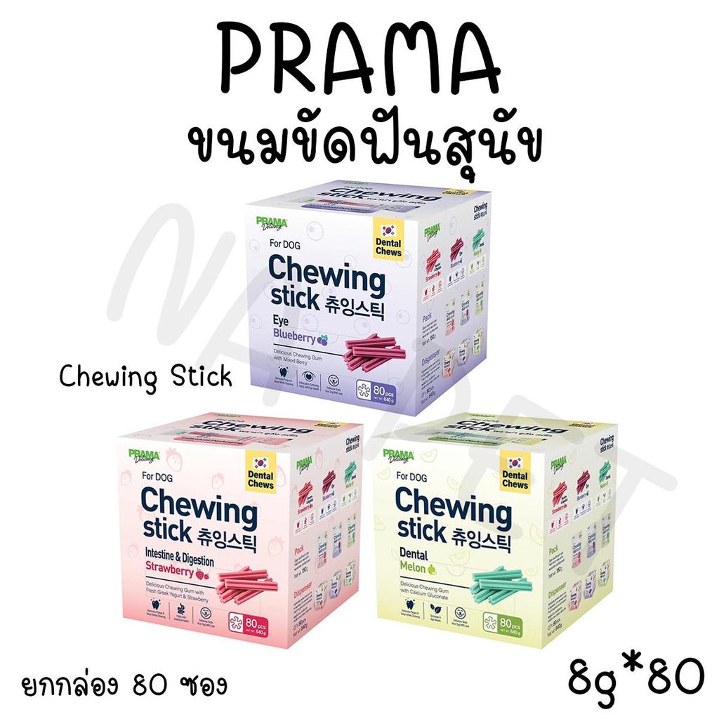[1 กล่อง 80 ชิ้น] Prama Chewing Stick ขนมขัดฟันสุนัข จากประเทศเกาหลี มี 3 รสชาติ