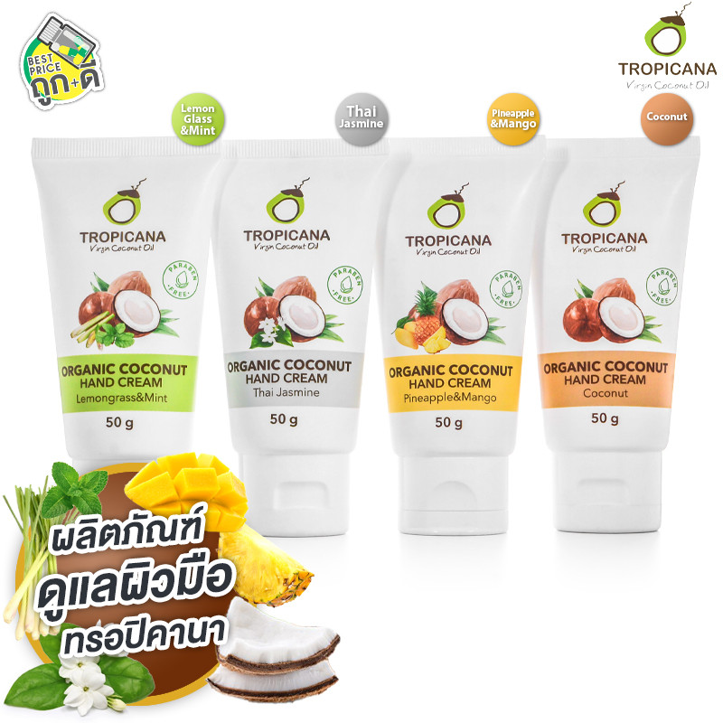 Tropicana Hand Cream ทรอปิคาน่า แฮนด์ครีม [มีให้เลือก 4 แบบ] handcream ครีมทามือ ครีมทามือนุ่มๆ