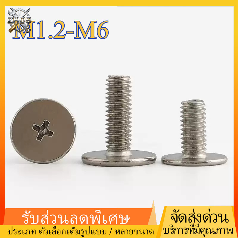 เกรดพรีเมียม น็อต สกรู  หัวบางพิเศษ แฉก สกรูอิเล็กทรอนิกส์  เกลียวมิล หยาบ  Ultra-Thin Head/Thin-Phillips Head Screw  ชุบนิกเกิล  ม1.2-ม6 ZHDS*