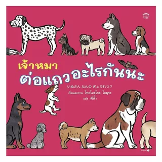 นายอินทร์ หนังสือ เจ้าหมาต่อแถวอะไรกันนะ (ปกแข็ง)