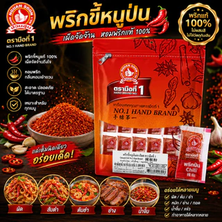 ง่วนสูน พริกขี้หนูป่น (ซองซาเช่) 0.5 g x100 ซอง Ground Chili Sachet