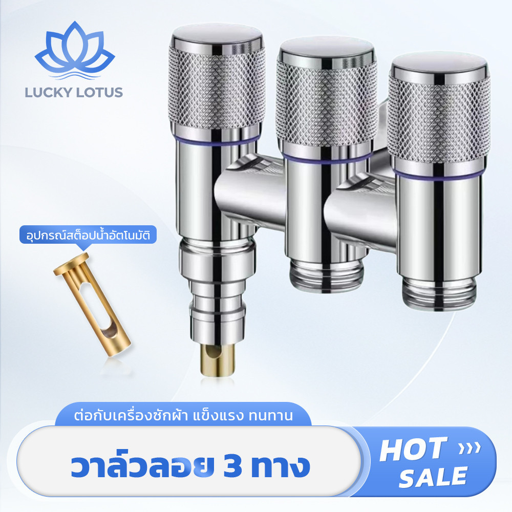 LUCKY LOTUS วาล์วลอยน้ำอัตโนมัติ 3 ทาง คุณภาพสูง ใช้งานได้ทนทาน แถมเทปพันเกลียวฟรี มีสีให้เลือก