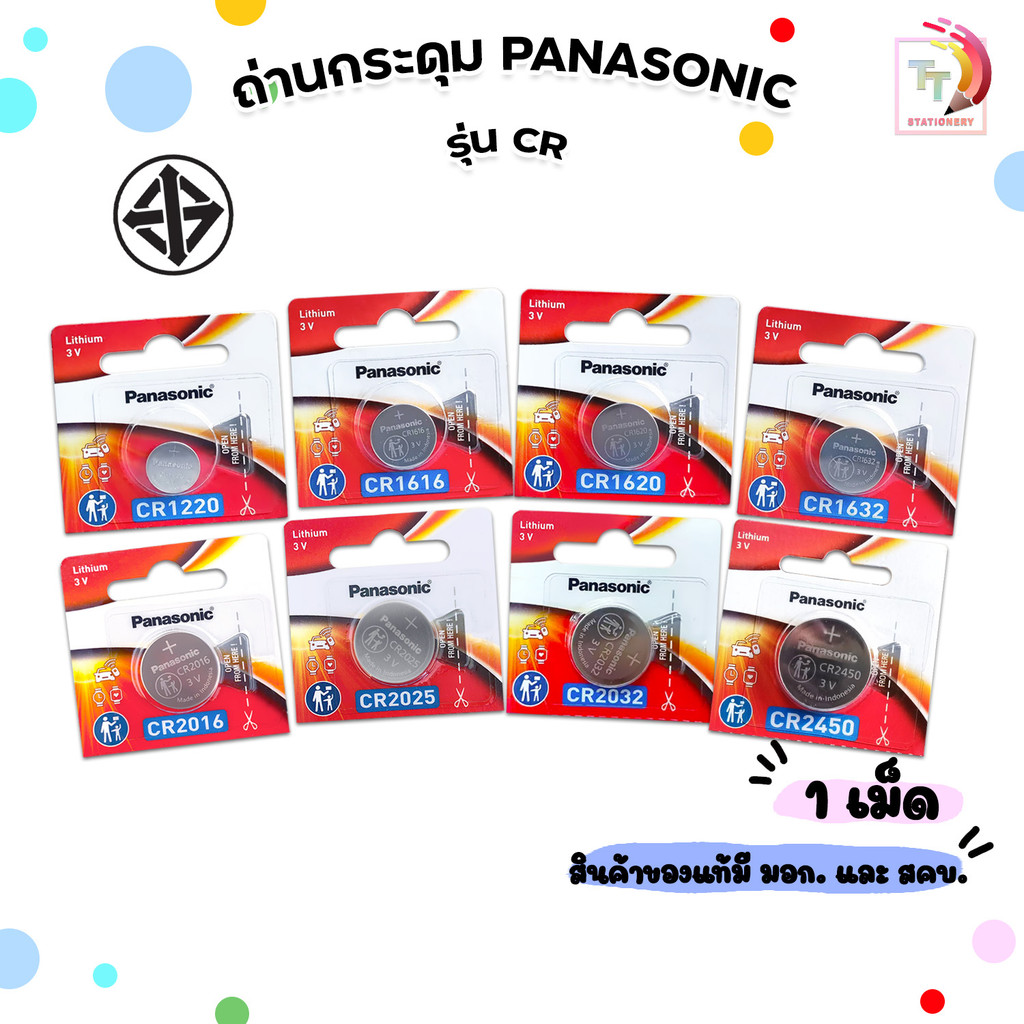 Panasonic (พานาโซนิค) ถ่าน ถ่านกระดุม CR2032 /CR2025 /CR2016 /CR1632 /CR1620 /CR1616 /CR1220 /CR2450 (  1 เม็ด / แพ็ค )