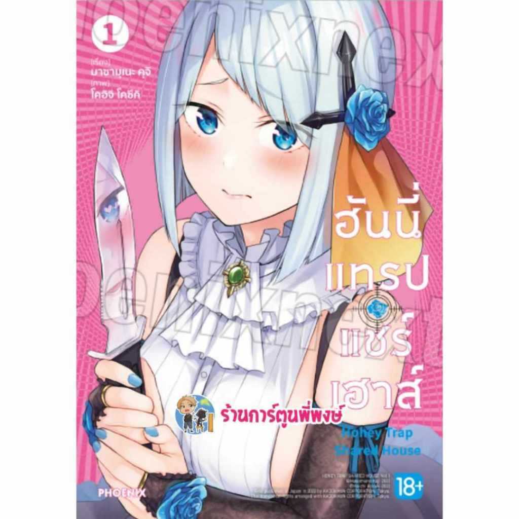 ฮันนี่แทรปแชร์เฮาส์ เล่ม 1-5 Ph (ส่ง ม.ค. 68) Honey Trap Sharehouse หนังสือ การ์ตูน มังงะ ฮันนี่ ฮันนี่แทรป แชร์เฮาส์