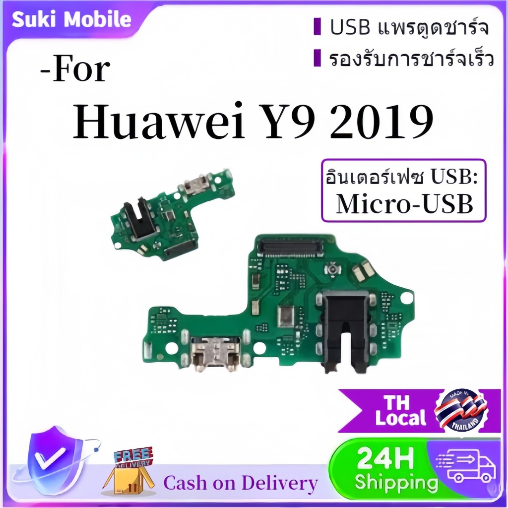 ตูดชาร์จ Huawei Y9 2019 ดันชาร์จY9 2019 แพรไมค์Y9 2019 แพรสมด Huawei Y9 2019 สินค้าพร้อมส่ง จัดส่งขอ