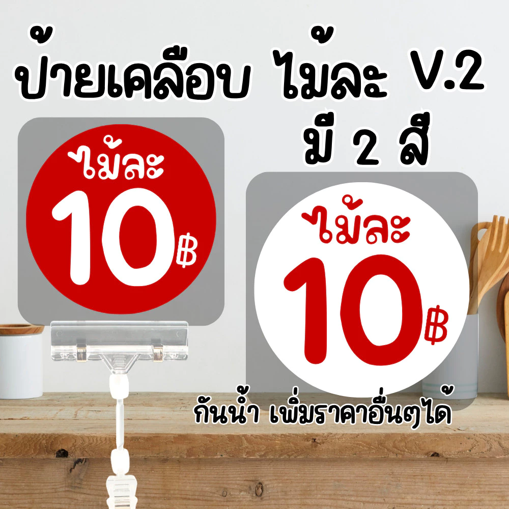 [เพิ่มราคาอื่นๆได้] ป้ายราคา วงกลม คำว่า ไม้ละ สีแดง, สีขาว เคลือบแข็ง 125 ไมครอน กันน้ำ100% ขนาด รวมเคลือบ พื้นแดง