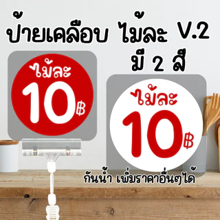 [เพิ่มราคาอื่นๆได้] ป้ายราคา วงกลม คำว่า ไม้ละ สีแดง, สีขาว เคลือบแข็ง 125 ไมครอน กันน้ำ100% ขนาด รวมเคลือบ พื้นแดง