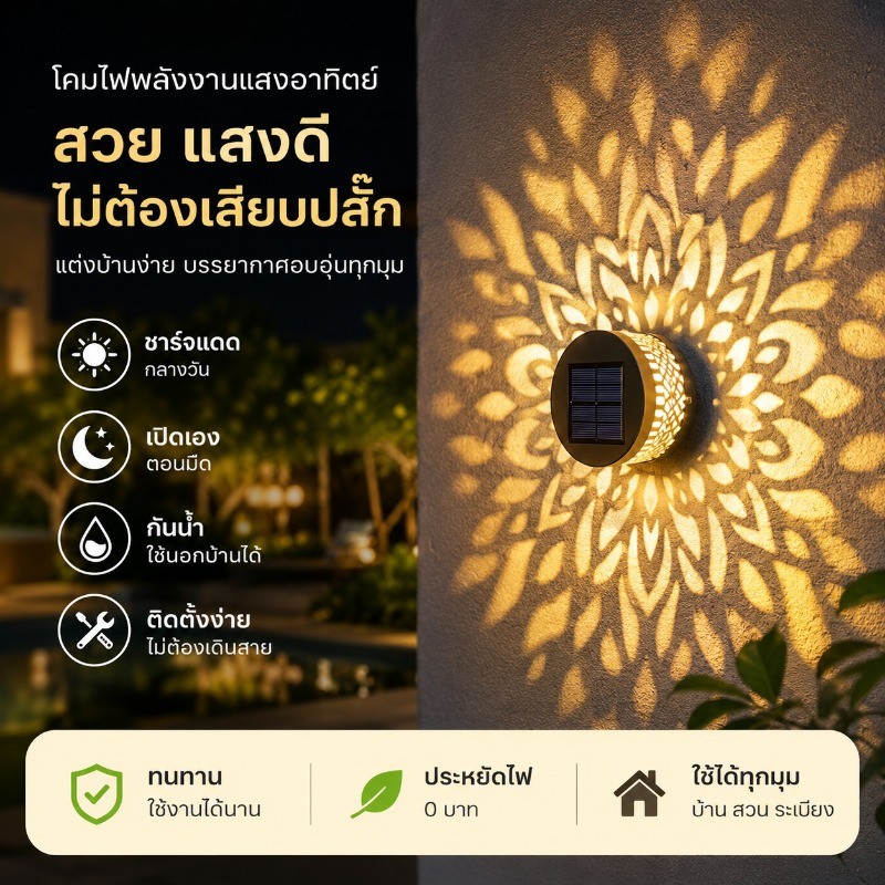 โคมไฟติดผนัง โคมไฟโซล่าเซลล์ ลายมันดาลา กันน้ำและกันลม เหมาะสำหรับตกแต่งสวนและลานบ้าน