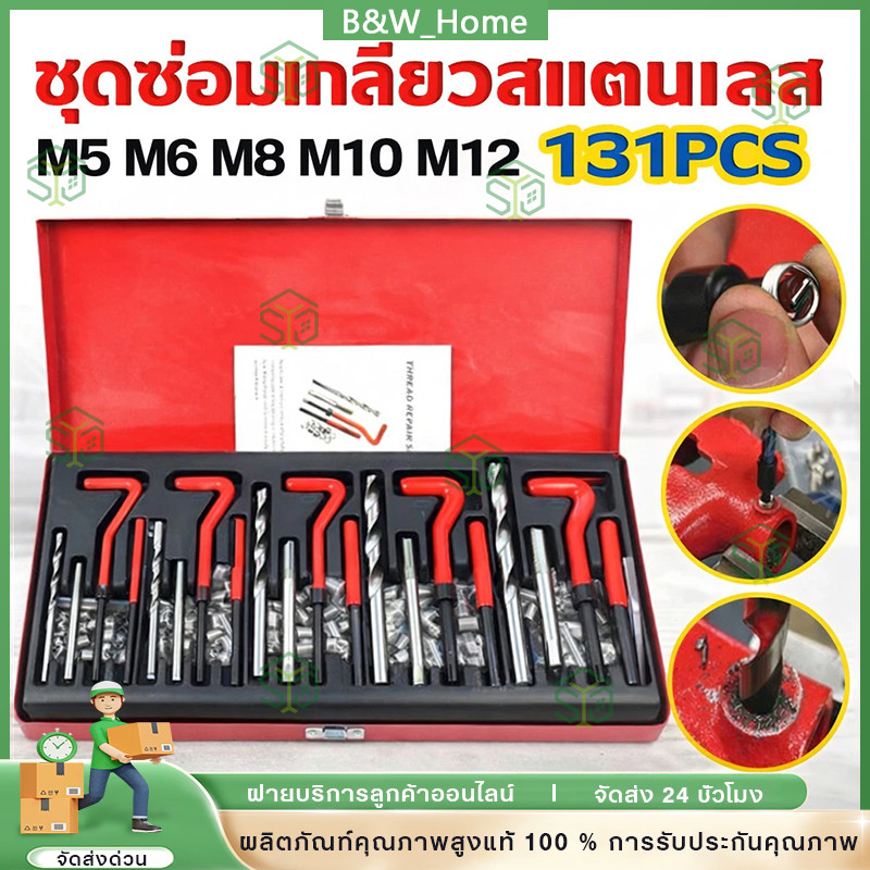 ชุดซ่อมเกลียวสปริง ต๊าปเกลียว 131PCS M5 M6 M8 M10 M12 ชุดซ่อมเกลียว บล็อกเครื่องยนต์ เครื่องมือซ่อมเเซมบล็อกเครื่องยนต์