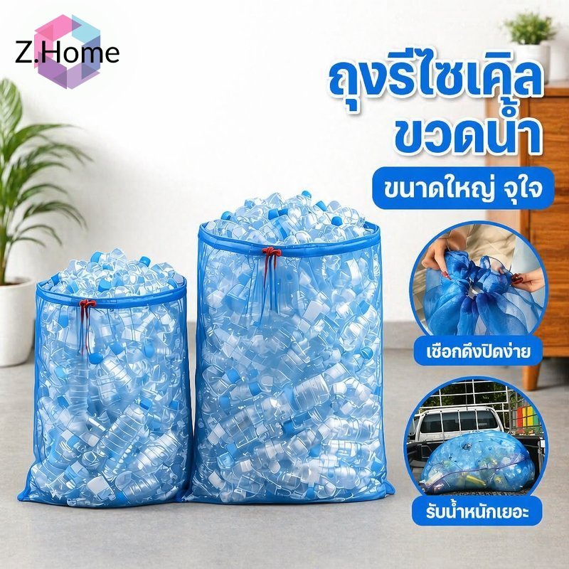 ถุงเก็บขวดน้ำ ถุงรีไซเคิล ถุงใส พลาสติกหนา ใช้ซ้ำ แยกขยะ บ้าน คอนโด ร้านค้า เก็บขวดพลาสติก