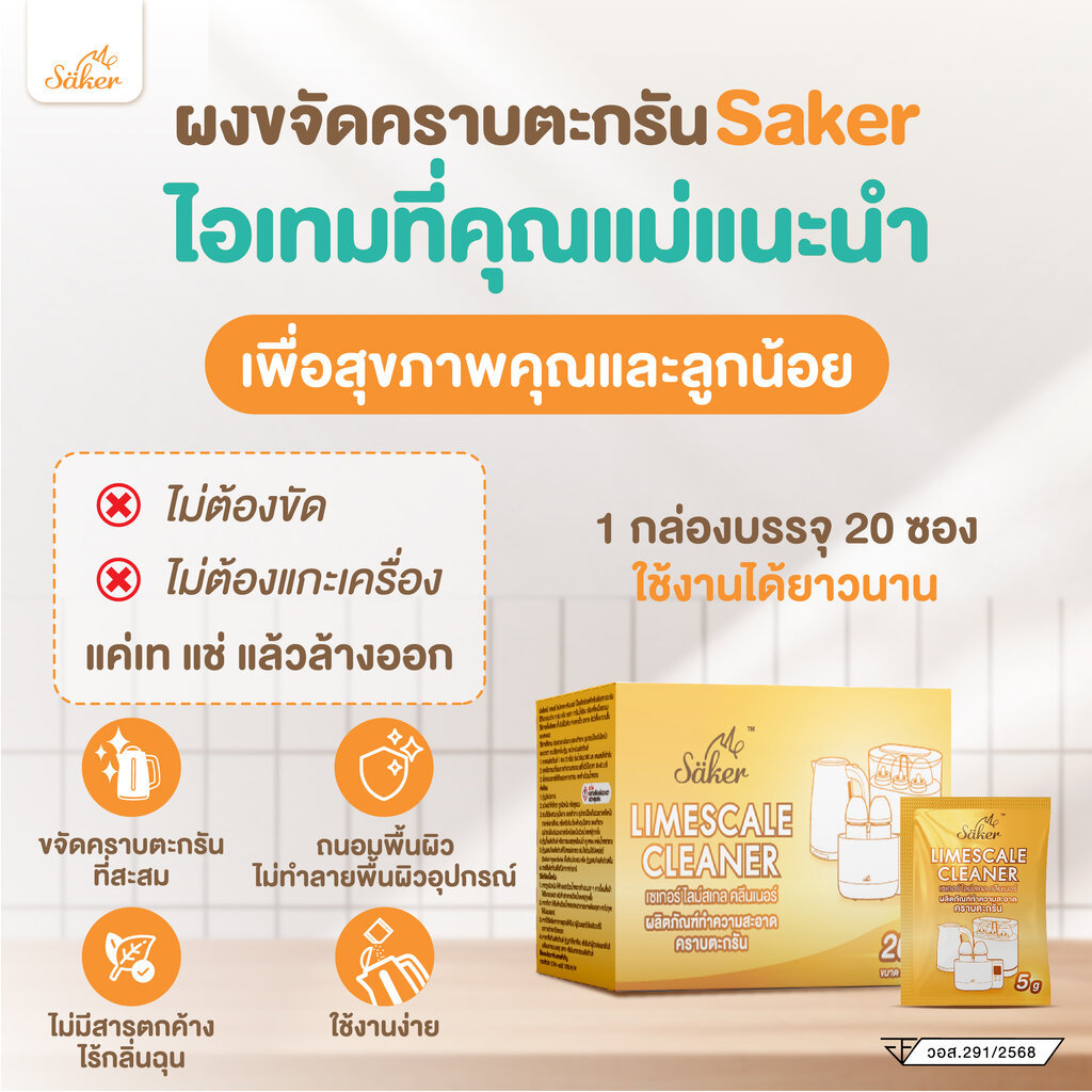 Saker ผงมะนาวจากธรรมชาติ ขจัดคราบตะกรันเครื่องนึ่ง