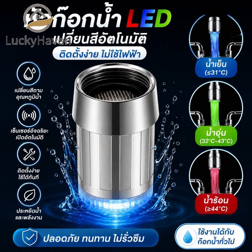 【สินค้าพร้อมส่ง】ไฟ LED เปลี่ยนสีได้สำหรับก๊อกน้ำ พร้อมเซ็นเซอร์ตรวจจับน้ำอัตโนมัติ สำหรับตกแต่งห้องน้ำและห้องครัว ดีไซน์สร้างสรรค์ 【LuckyHaven】