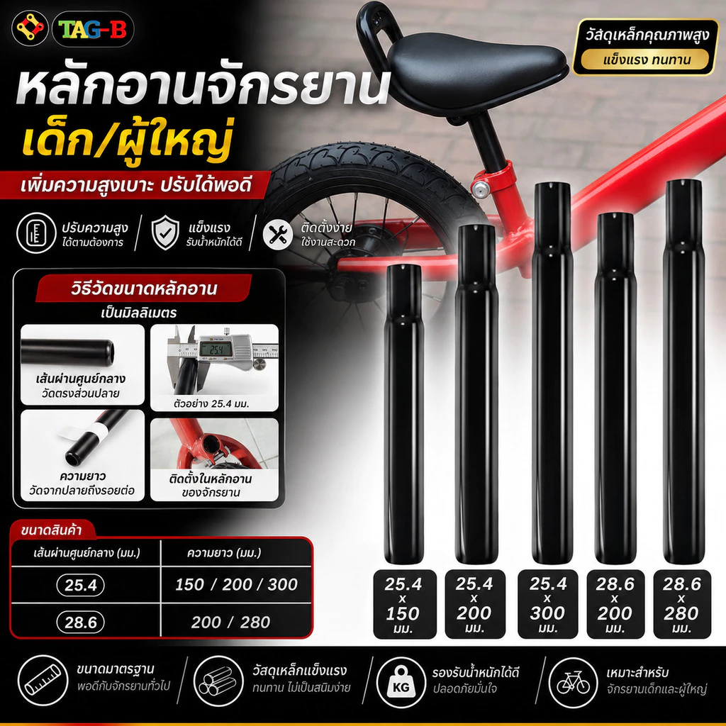 หลักอานจักรยานเด็ก ผู้ใหญ่ หลักอานเสียบ ขนาด 25.4 27.2 28.6 31.8 มม.