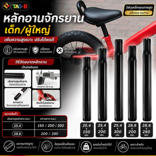 หลักอานจักรยานเด็ก ผู้ใหญ่ หลักอานเสียบ ขนาด 25.4 27.2 28.6 31.8 มม.