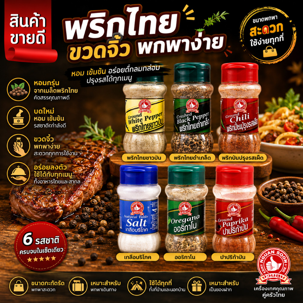 พริกไทยขาวป่น พริกไทยดำเกล็ด พริกขี้หนู เกลือไอโอดีน ตรามือที่ 1 ง่วนสูน ขวดจิ๋ว พกพาง่าย
