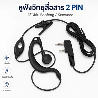 หูฟังวิทยุสื่อสารแบบเกี่ยวหู 2 Pin เสียงชัด ใส่สบาย มีปุ่ม PTT ใช้กับ Baofeng Kenwood งานช่าง รปภ.