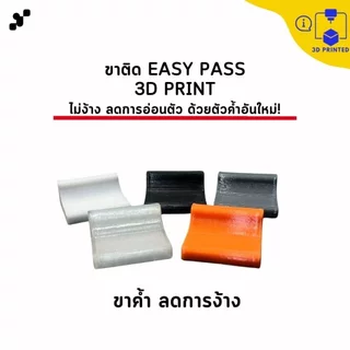 ขาติด Easy Pass แบบถอดเข้าออกได้ง่ายกว่าเดิม พร้อมเทปกาวติดหน้ารถ [รุ่นใหม่ แข็งแรงขึ้น!]