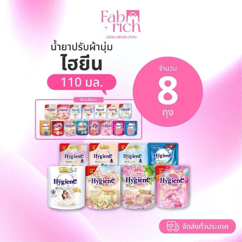 (โปรใจฟู8ถุง100บ!!)ปรับเข้มข้นไฮยีน 110มล. 8ถุง