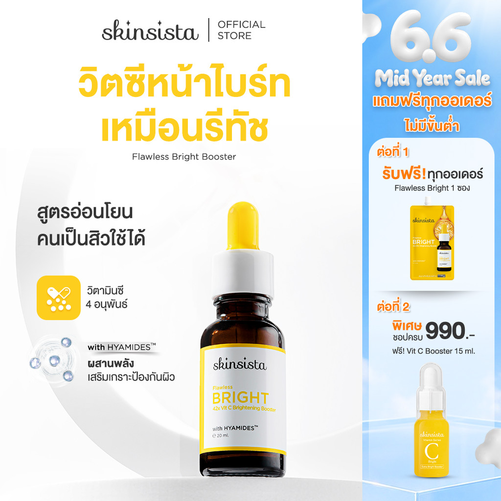 Skinsista บูสเตอร์ เซรั่ม เร่งผิวสว่าง Flawless Bright 42x Vit C Brightening Booster 20ml.