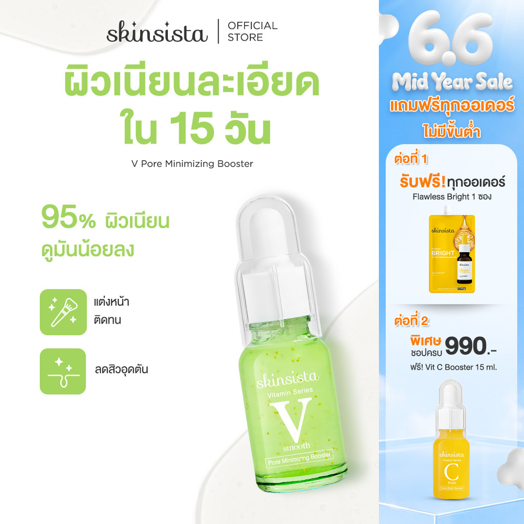 Skinsista บูสเตอร์ กระชับรูขุมขน คุมมัน ผิวเรียบเนียน V Pore 15 ml