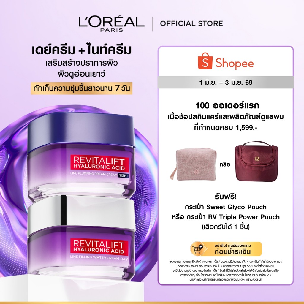 ลอรีอัล ปารีส รีไวทัลลิฟท์ ไฮยาลูรอนิค แอซิด วอเตอร์ ครีม + ไนท์ครีม 50 มล.