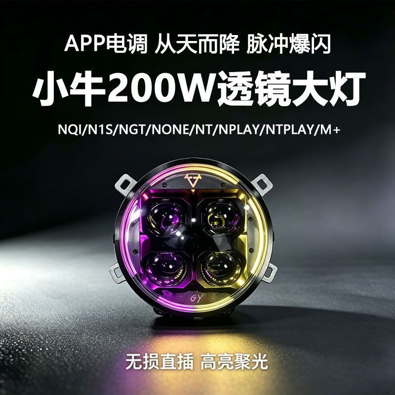 ลูกวัวสี่เลนส์ 200W ไฟหน้า N1S/NQI/NT/NPLAY ไฟฟ้ารถ Strobe APP ปรับประเภทยก