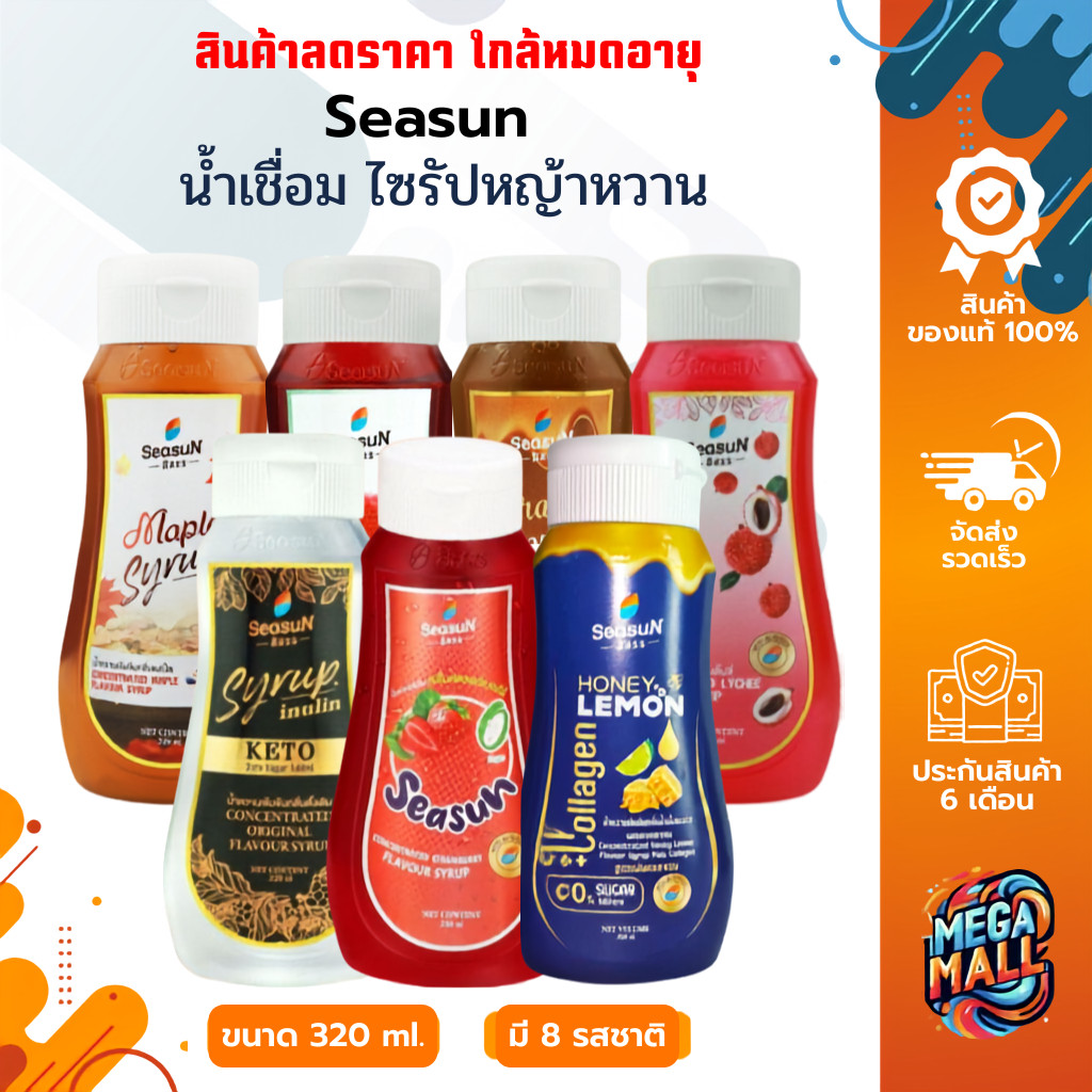สินค้าลดราคา ใกล้หมดอายุ Seasun สีสรร ไซรัปหญ้าหวาน น้ำเชื่อม น้ำตาลหญ้าหวาน 320 ml
