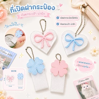 ที่เปิดฝากระป๋อง ใบ clover พวงกุญแจห้อยกระเป๋า ลายโบว์ หัวใจ น่ารัก พกพาง่าย Bag Charm Cute Keychain ck7
