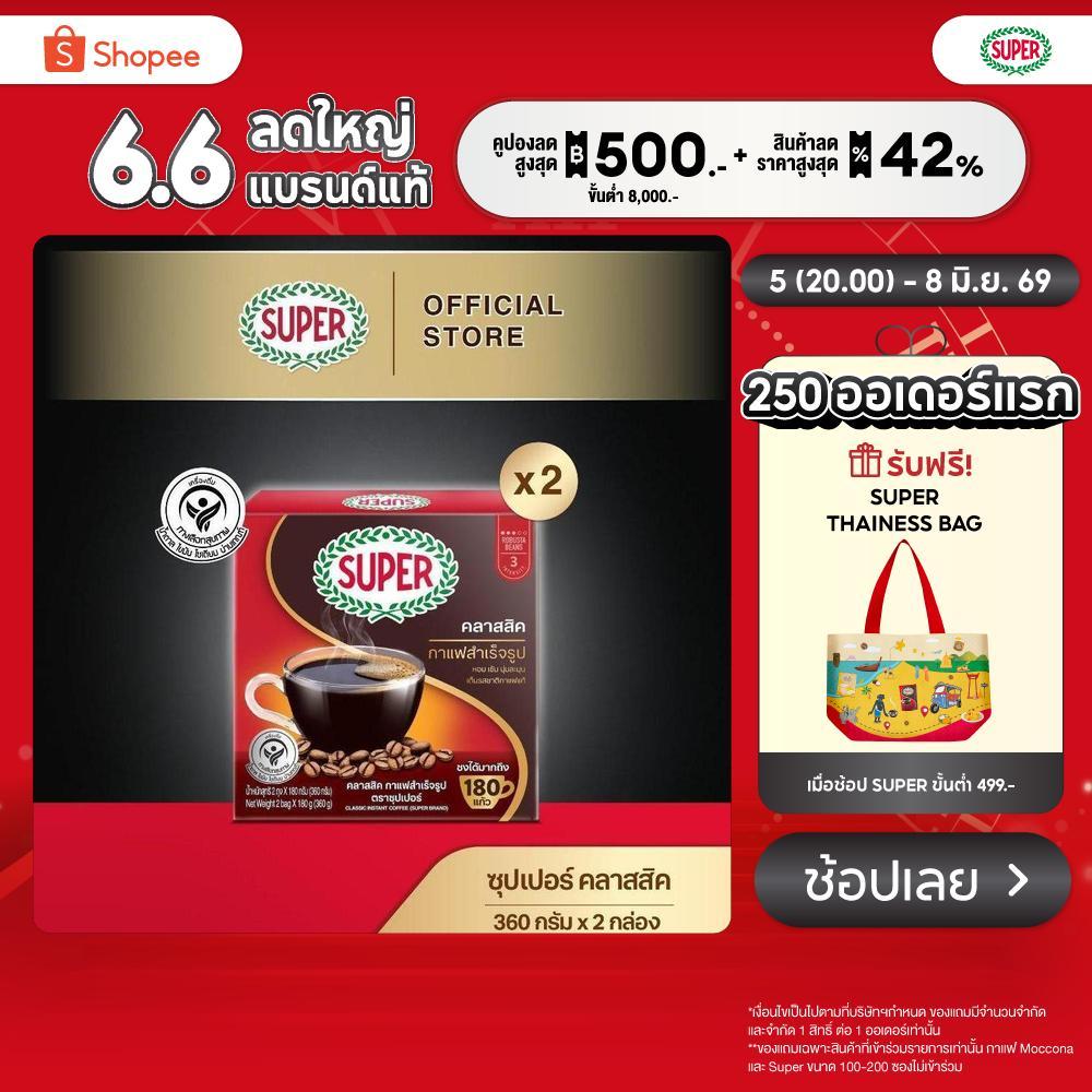[X2 กล่อง] SUPER Classic Instant Coffee ซุปเปอร์ คลาสสิค กาแฟสำเร็จรูป ขนาด 360 กรัม X 2 กล่อง