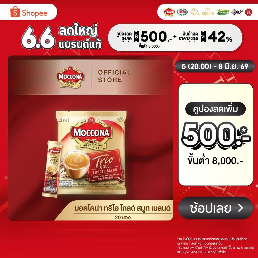 MOCCONA TRIO Gold มอคโคน่า ทรีโอ โกลด์ 3อิน1 ขนาด 20 ซอง [อยู่ระหว่างปรับปรุงแพ็คเกจอาจได้รับทั้งสินค้าใหม่หรือเก่า]