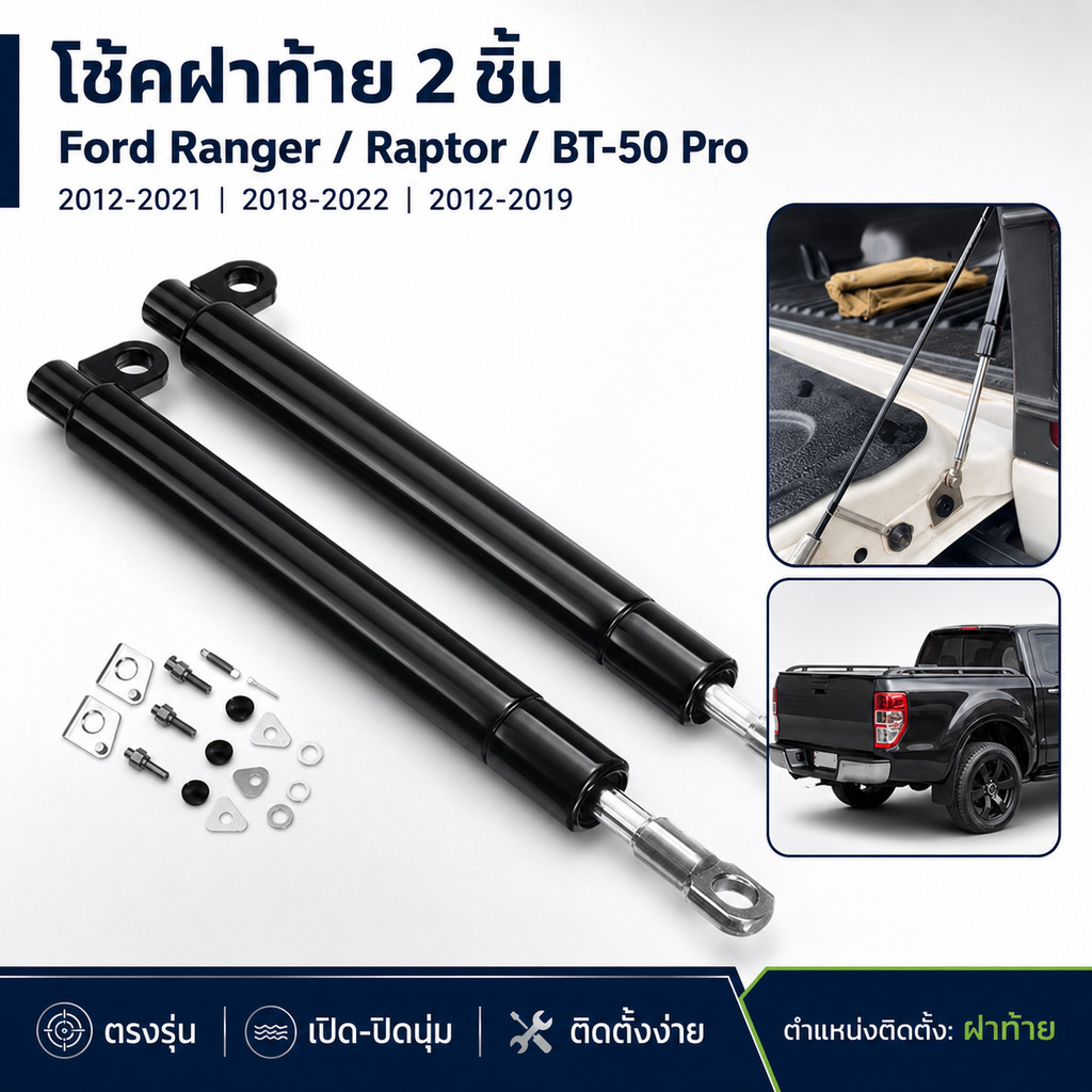 โช๊คค้ำฝาท้ายกระบะ ตรงรุ่นสำหรับ Ford Ranger Raptor 2012-2022 Tailgate Gas Strut (1 คู่)