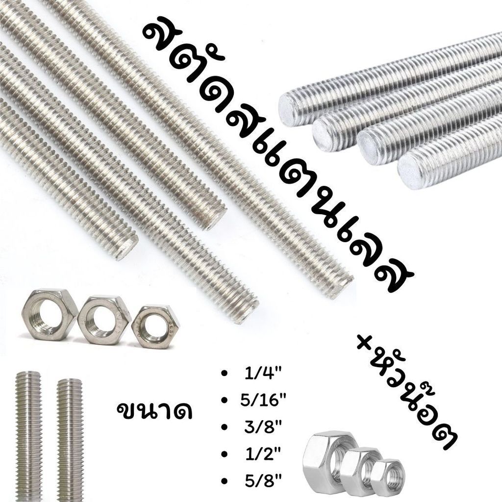 สตัดสแตนเลส 304 + (หัวน๊อต 2หัว) เกลียวตลอด ยาว 1เมตร. ขนาด 1/4 ,5/16 ,3/8 ,1/2 ,5/8  (เกลียวหุน)