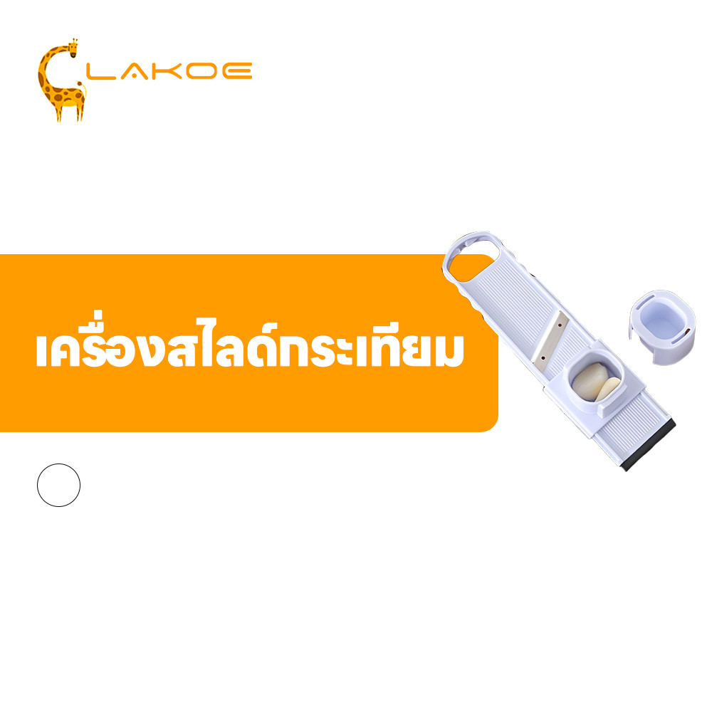 LAKOEMALL ที่สไลด์กระเทียม เครื่องหั่น เหล็กกล้าไร้สนิม เครื่องหั่นกระเทียม2 in1 ซักง่าย เครื่องตัดครัวบ้าน